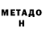 МЕТАДОН кристалл _Rechee _